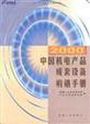 2000中国机电产品成套设备购销手册图册_百科